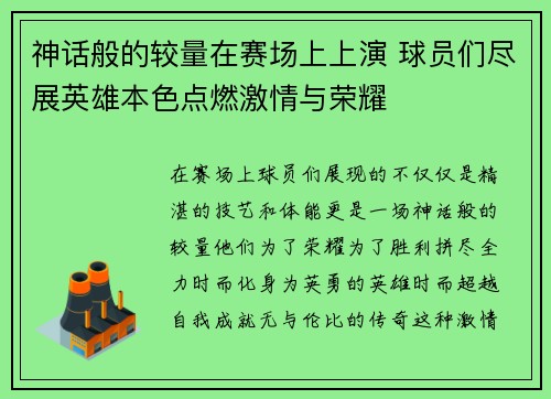 神话般的较量在赛场上上演 球员们尽展英雄本色点燃激情与荣耀