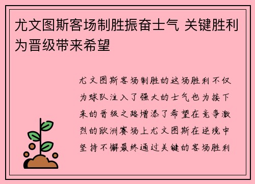尤文图斯客场制胜振奋士气 关键胜利为晋级带来希望