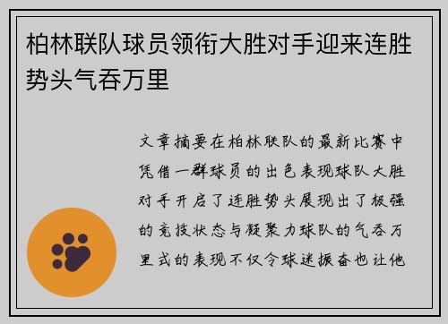 柏林联队球员领衔大胜对手迎来连胜势头气吞万里