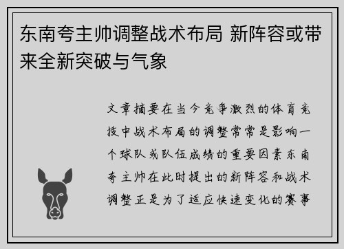 东南夸主帅调整战术布局 新阵容或带来全新突破与气象