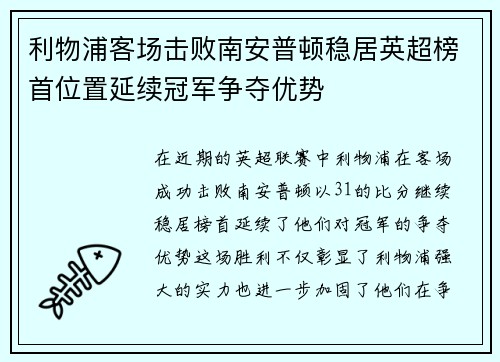 利物浦客场击败南安普顿稳居英超榜首位置延续冠军争夺优势