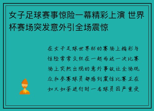 女子足球赛事惊险一幕精彩上演 世界杯赛场突发意外引全场震惊
