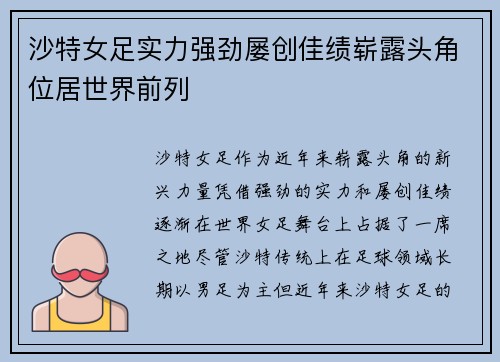 沙特女足实力强劲屡创佳绩崭露头角位居世界前列