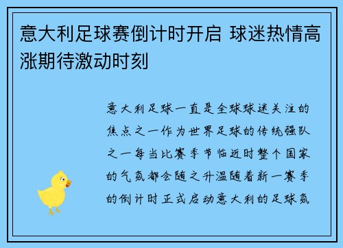 意大利足球赛倒计时开启 球迷热情高涨期待激动时刻
