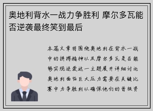 奥地利背水一战力争胜利 摩尔多瓦能否逆袭最终笑到最后