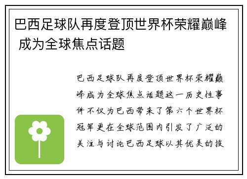 巴西足球队再度登顶世界杯荣耀巅峰 成为全球焦点话题