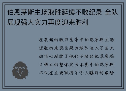 伯恩茅斯主场取胜延续不败纪录 全队展现强大实力再度迎来胜利