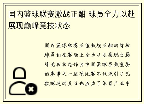 国内篮球联赛激战正酣 球员全力以赴展现巅峰竞技状态