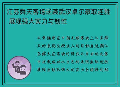 江苏舜天客场逆袭武汉卓尔豪取连胜 展现强大实力与韧性