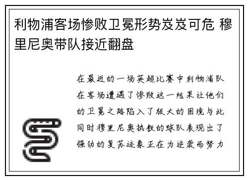 利物浦客场惨败卫冕形势岌岌可危 穆里尼奥带队接近翻盘