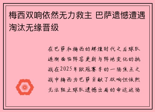 梅西双响依然无力救主 巴萨遗憾遭遇淘汰无缘晋级
