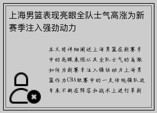上海男篮表现亮眼全队士气高涨为新赛季注入强劲动力