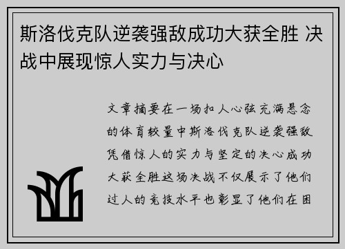 斯洛伐克队逆袭强敌成功大获全胜 决战中展现惊人实力与决心