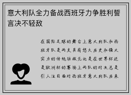意大利队全力备战西班牙力争胜利誓言决不轻敌