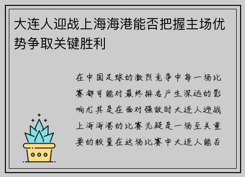 大连人迎战上海海港能否把握主场优势争取关键胜利