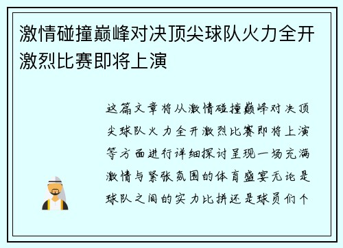 激情碰撞巅峰对决顶尖球队火力全开激烈比赛即将上演