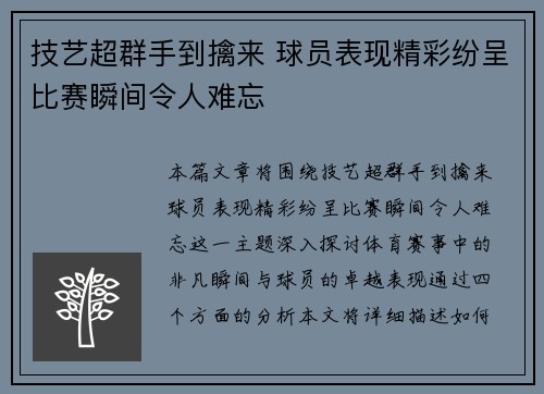 技艺超群手到擒来 球员表现精彩纷呈比赛瞬间令人难忘