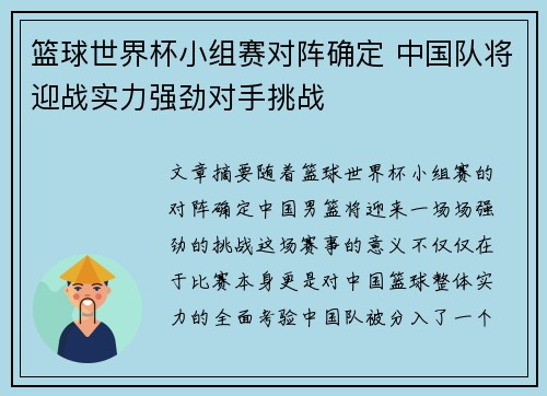 篮球世界杯小组赛对阵确定 中国队将迎战实力强劲对手挑战
