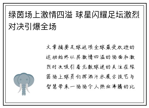绿茵场上激情四溢 球星闪耀足坛激烈对决引爆全场