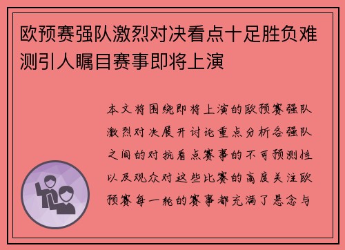 欧预赛强队激烈对决看点十足胜负难测引人瞩目赛事即将上演