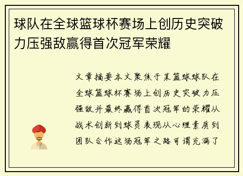 球队在全球篮球杯赛场上创历史突破力压强敌赢得首次冠军荣耀