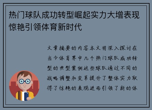 热门球队成功转型崛起实力大增表现惊艳引领体育新时代