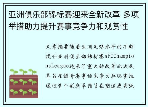 亚洲俱乐部锦标赛迎来全新改革 多项举措助力提升赛事竞争力和观赏性