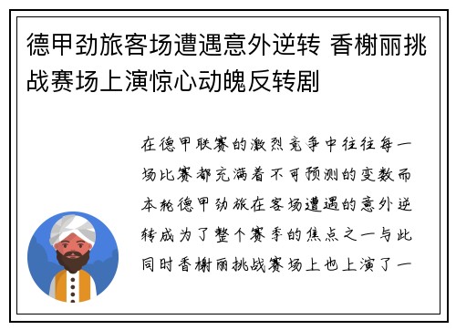 德甲劲旅客场遭遇意外逆转 香榭丽挑战赛场上演惊心动魄反转剧