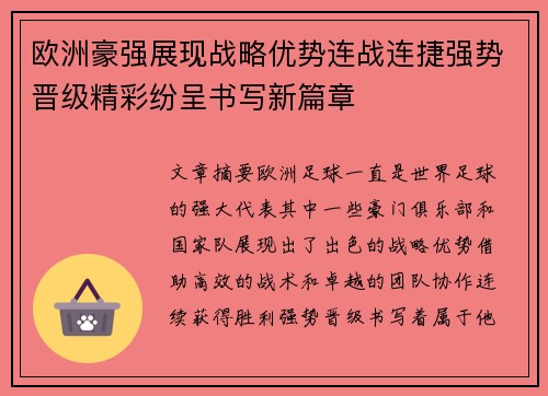 欧洲豪强展现战略优势连战连捷强势晋级精彩纷呈书写新篇章