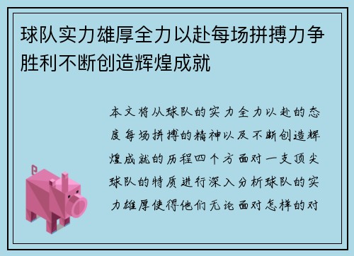 球队实力雄厚全力以赴每场拼搏力争胜利不断创造辉煌成就
