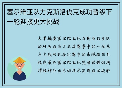 塞尔维亚队力克斯洛伐克成功晋级下一轮迎接更大挑战