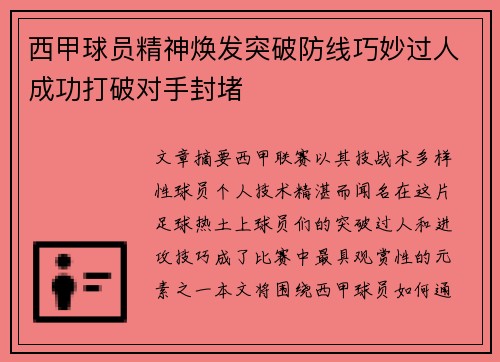 西甲球员精神焕发突破防线巧妙过人成功打破对手封堵