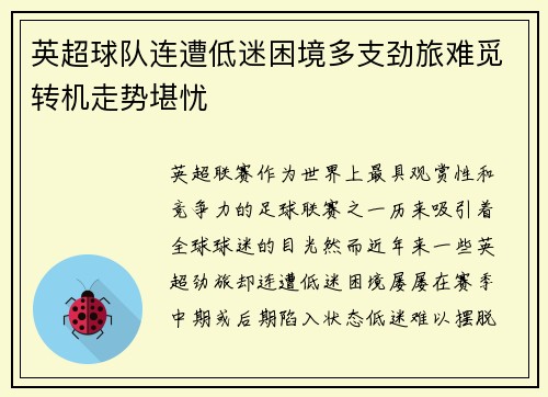 英超球队连遭低迷困境多支劲旅难觅转机走势堪忧