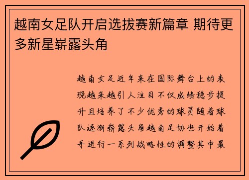 越南女足队开启选拔赛新篇章 期待更多新星崭露头角