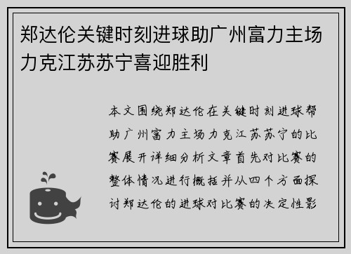 郑达伦关键时刻进球助广州富力主场力克江苏苏宁喜迎胜利