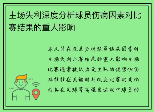 主场失利深度分析球员伤病因素对比赛结果的重大影响
