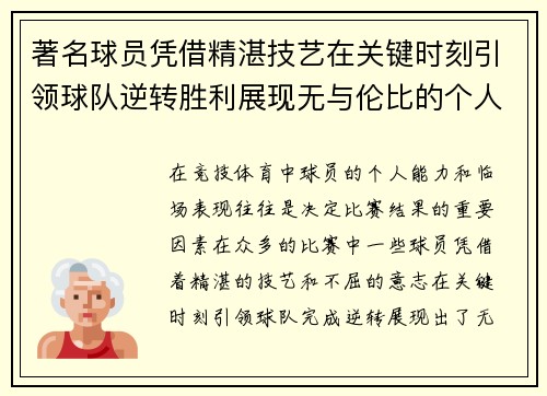 著名球员凭借精湛技艺在关键时刻引领球队逆转胜利展现无与伦比的个人实力