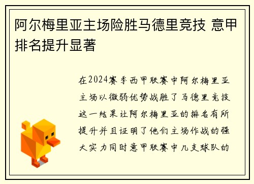 阿尔梅里亚主场险胜马德里竞技 意甲排名提升显著