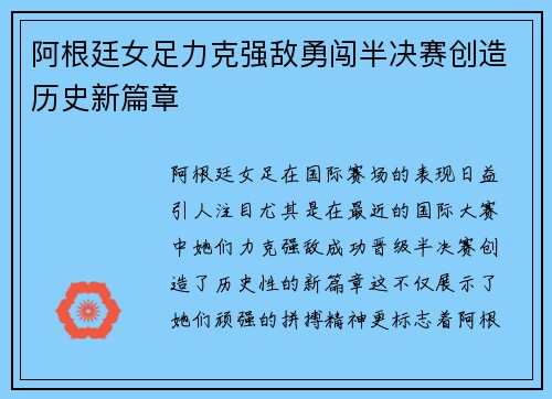 阿根廷女足力克强敌勇闯半决赛创造历史新篇章