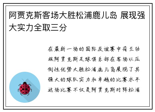 阿贾克斯客场大胜松浦鹿儿岛 展现强大实力全取三分