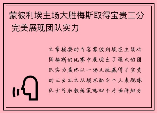 蒙彼利埃主场大胜梅斯取得宝贵三分 完美展现团队实力