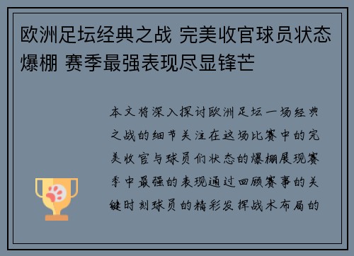 欧洲足坛经典之战 完美收官球员状态爆棚 赛季最强表现尽显锋芒