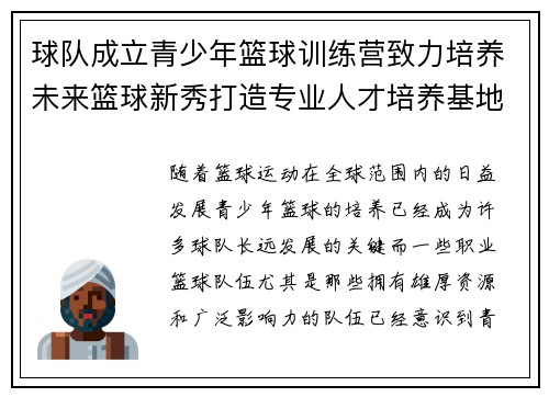 球队成立青少年篮球训练营致力培养未来篮球新秀打造专业人才培养基地