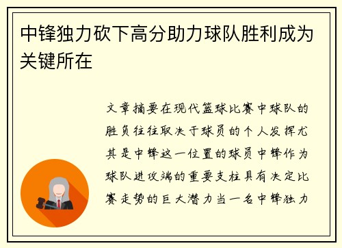 中锋独力砍下高分助力球队胜利成为关键所在