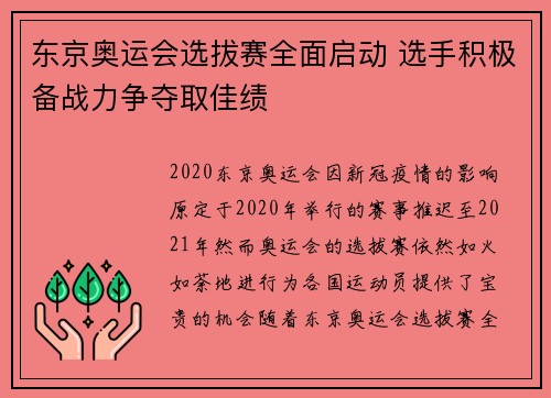 东京奥运会选拔赛全面启动 选手积极备战力争夺取佳绩
