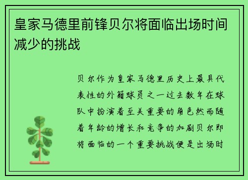 皇家马德里前锋贝尔将面临出场时间减少的挑战