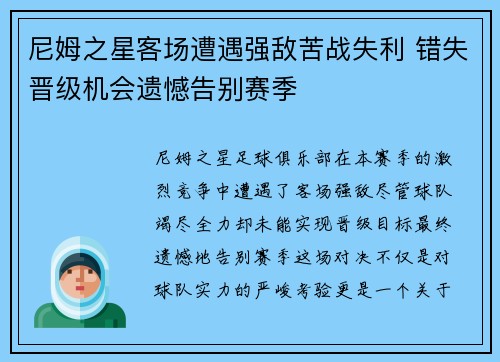 尼姆之星客场遭遇强敌苦战失利 错失晋级机会遗憾告别赛季