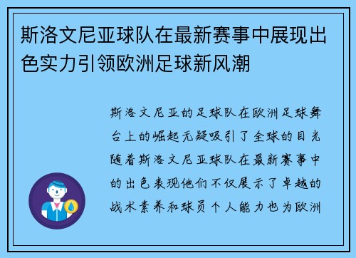 斯洛文尼亚球队在最新赛事中展现出色实力引领欧洲足球新风潮