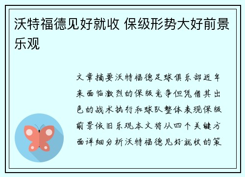 沃特福德见好就收 保级形势大好前景乐观