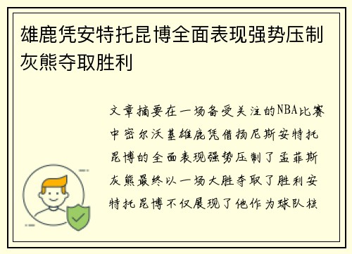 雄鹿凭安特托昆博全面表现强势压制灰熊夺取胜利